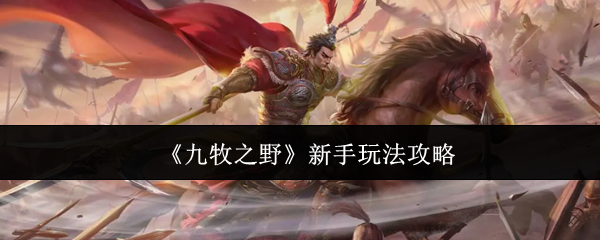 《九牧之野》新手玩法攻略