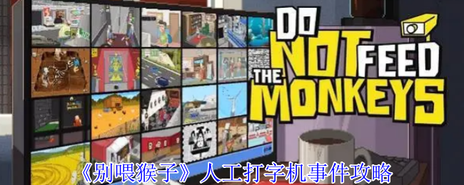 《别喂猴子》人工打字机事件攻略