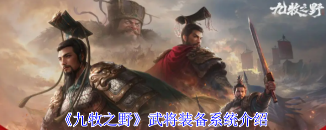 《九牧之野》武将装备系统介绍