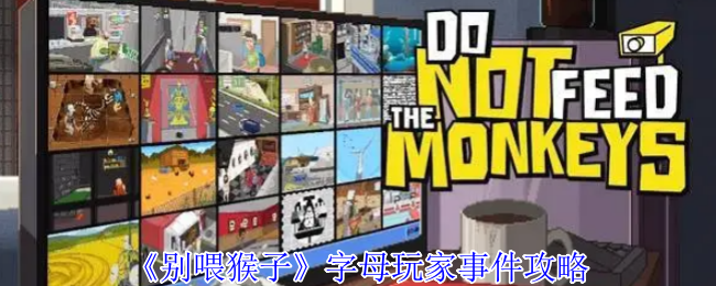 《别喂猴子》字母玩家事件攻略