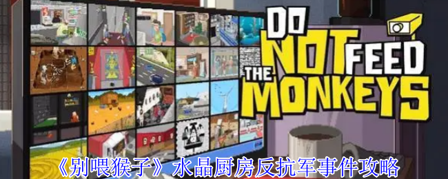 《别喂猴子》水晶厨房反抗军事件攻略