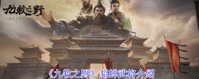 《九牧之野》貂蝉武将介绍