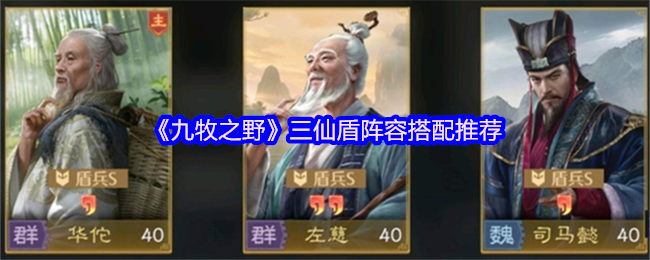 《九牧之野》三仙盾阵容搭配推荐
