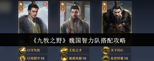 《九牧之野》魏国智力队搭配攻略