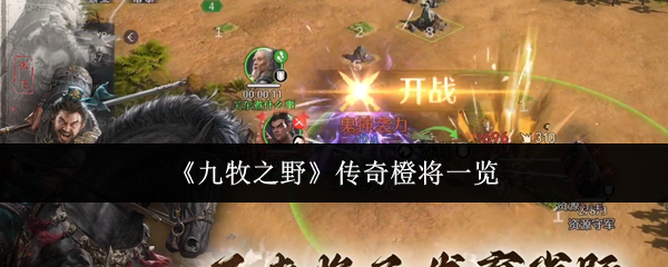 《九牧之野》传奇橙将一览