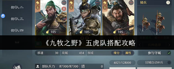 《九牧之野》五虎队搭配攻略