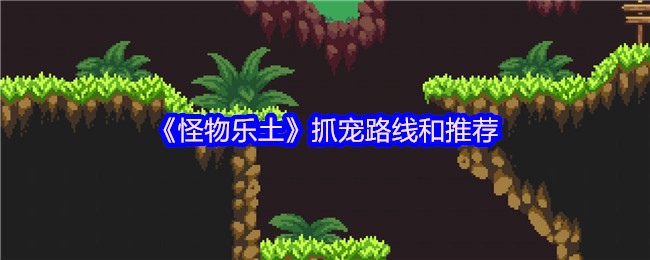 《怪物乐土》抓宠路线和推荐