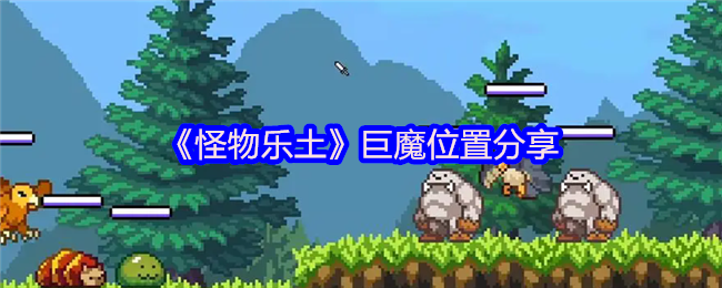 《怪物乐土》巨魔位置分享