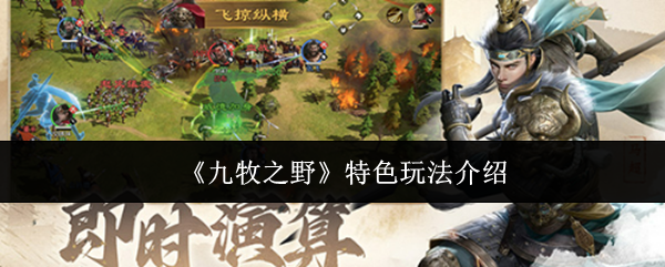 《九牧之野》特色玩法介绍