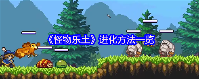 《怪物乐土》进化方法一览