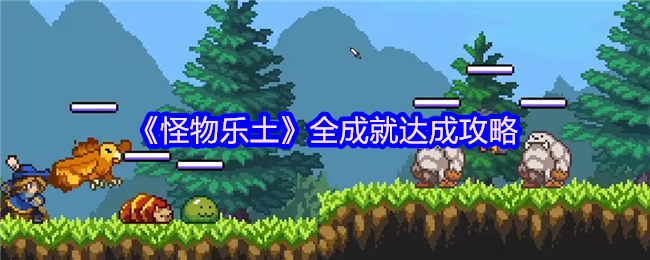 《怪物乐土》全成就达成攻略