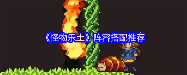 《怪物乐土》阵容搭配推荐