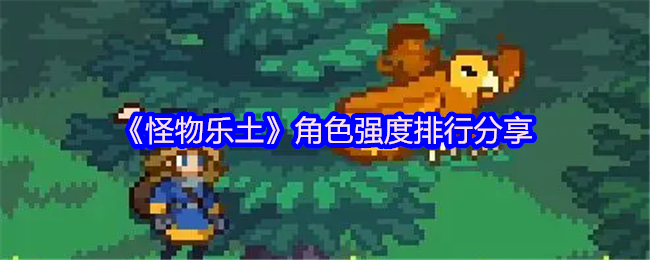 《怪物乐土》角色强度排行分享