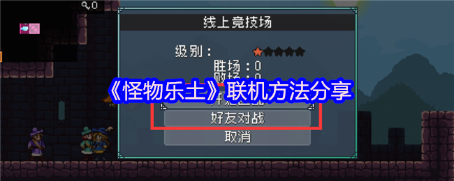 《怪物乐土》联机方法分享