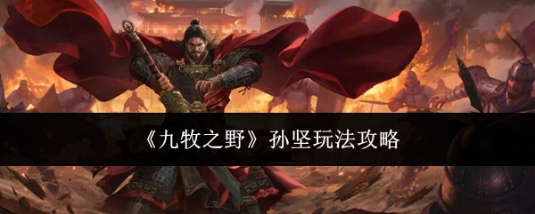 《九牧之野》孙坚玩法攻略