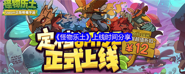 《怪物乐土》上线时间分享