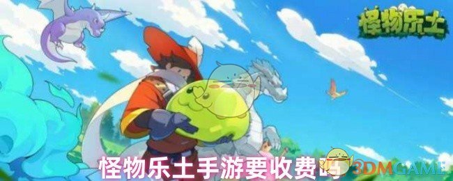 怪物乐土手游要收费吗