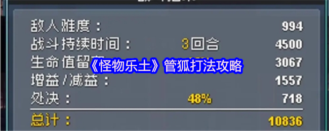 《怪物乐土》管狐打法攻略
