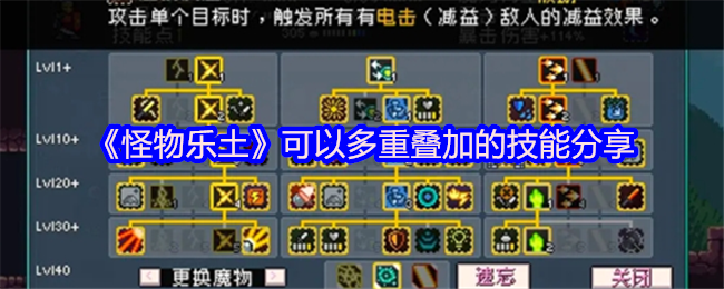 《怪物乐土》可以多重叠加的技能分享