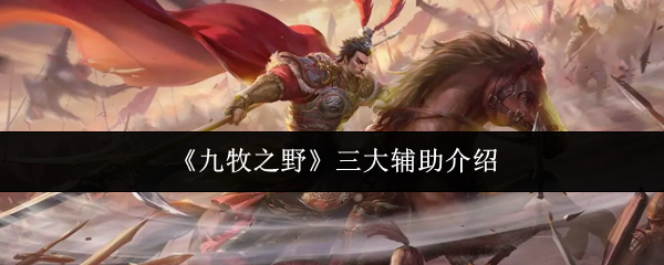 《九牧之野》三大辅助介绍