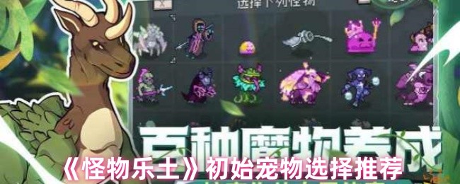 《怪物乐土》初始宠物选择推荐