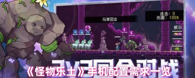 《怪物乐土》手机配置需求一览