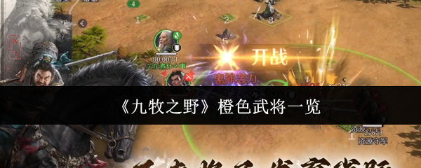 《九牧之野》橙色武将一览
