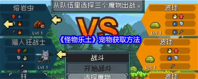 《怪物乐土》宠物获取方法