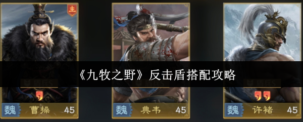 《九牧之野》反击盾搭配攻略