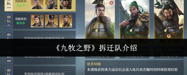 《九牧之野》拆迁队介绍