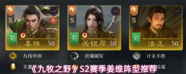 《九牧之野》S2赛季姜维阵型推荐