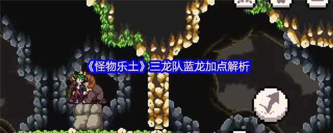 《怪物乐土》三龙队蓝龙加点解析