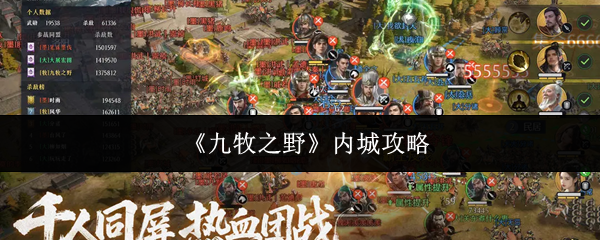 《九牧之野》内城攻略