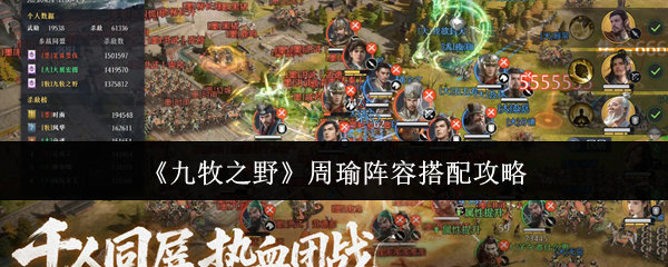 《九牧之野》周瑜阵容搭配攻略