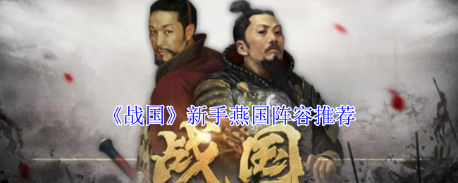 《战国》新手燕国阵容推荐