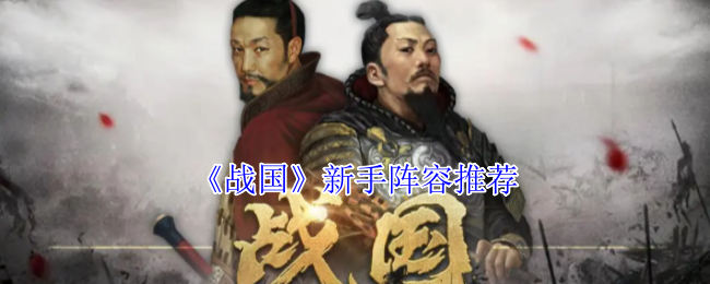 《战国》新手阵容推荐