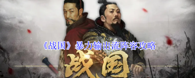 《战国》暴力输出流阵容攻略