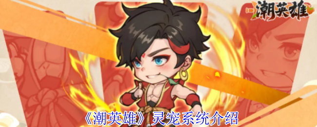 《潮英雄》灵宠系统介绍
