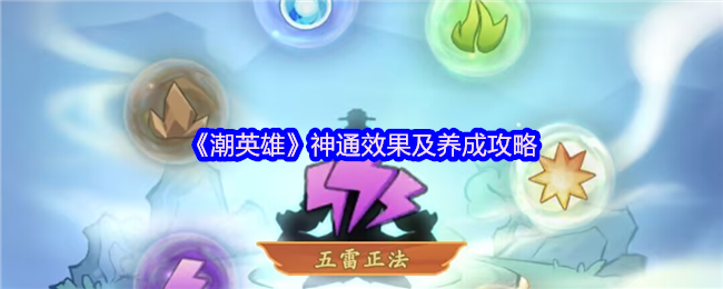 《潮英雄》神通效果及养成攻略