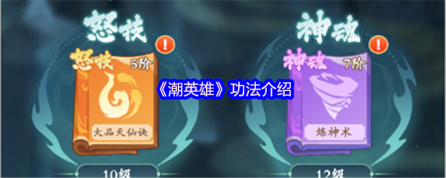 《潮英雄》功法介绍