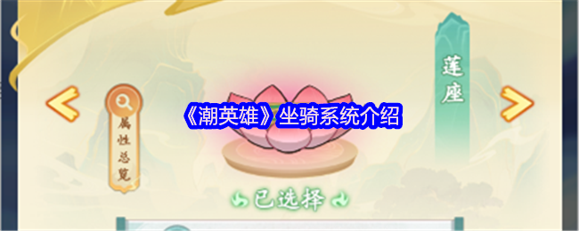 《潮英雄》坐骑系统介绍