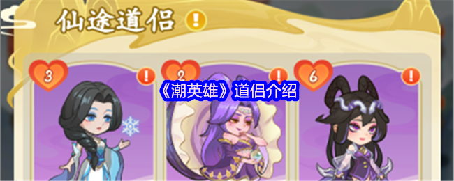 《潮英雄》道侣介绍
