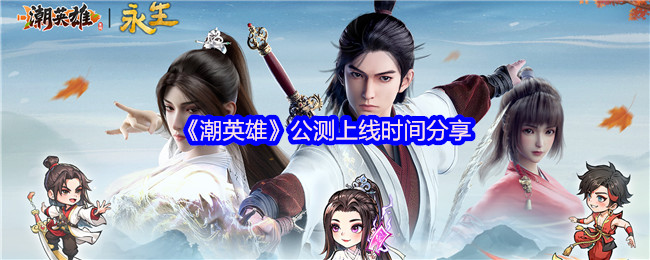 《潮英雄》公测上线时间分享