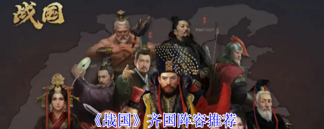 《战国》齐国阵容推荐