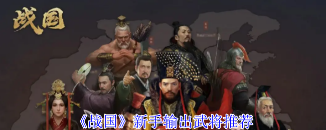 《战国》新手输出武将推荐