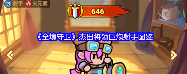 《全境守卫》杰出将领巨炮射手图鉴