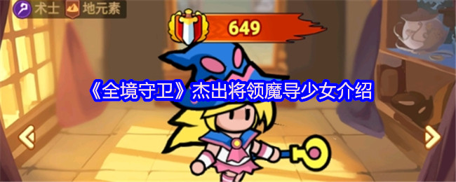 《全境守卫》杰出将领魔导少女介绍