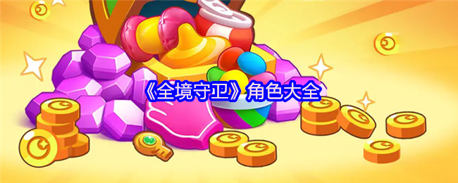 《全境守卫》角色大全