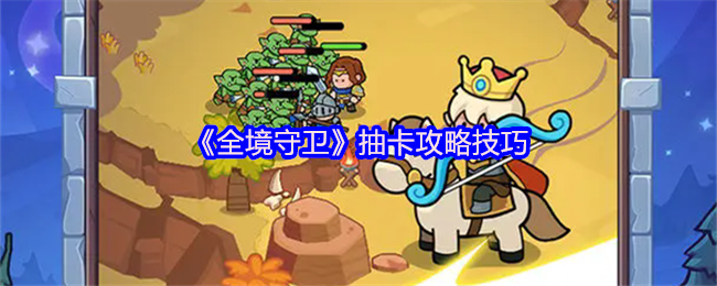《全境守卫》抽卡攻略技巧