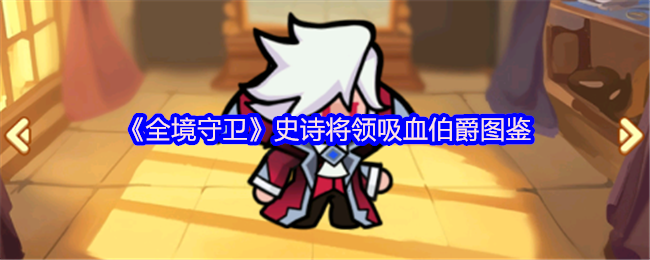 《全境守卫》史诗将领吸血伯爵图鉴